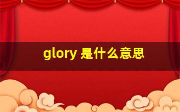 glory 是什么意思